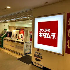 カメラのキタムラ 柏・柏高島屋ステーションモール