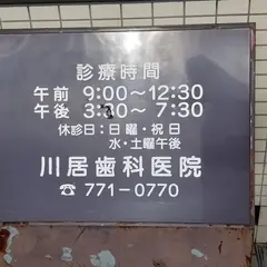 川居歯科医院