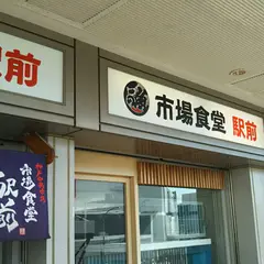 市場食堂 駅前 中央市場店