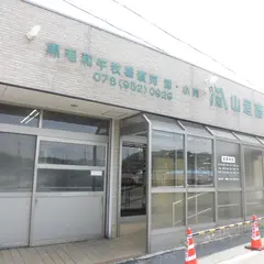 山垣畜産本店