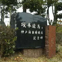 坂本龍馬と神戸海軍操練所記念碑