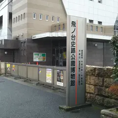 飛ノ台史跡公園博物館