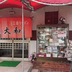 大和