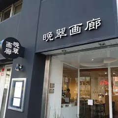 晩翠画廊 gallery bansui