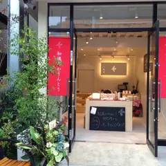 かまくら 晴々堂