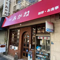 喫茶あかね