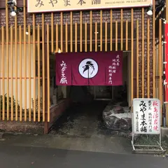 地鶏料理・鶏料理 みやま本舗 国分店