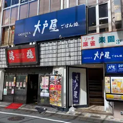 大戸屋ごはん処 御徒町南口店