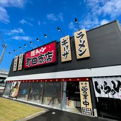 横浜家系ラーメン 町田商店 竹尾インター店