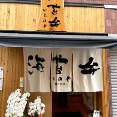 靖国通り 海苔弁いちのや 新橋烏森