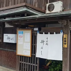 そば処 新ばし