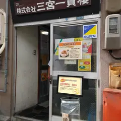 三宮一貫樓