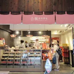 合興壹玖肆柒