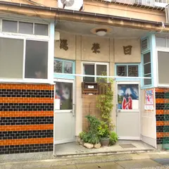 日栄湯