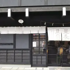 星長豆腐店