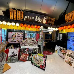 出雲の國 麺家