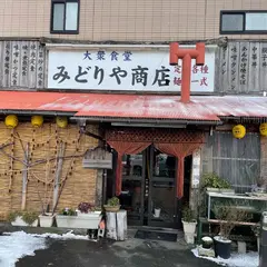 大衆食堂 みどりや商店