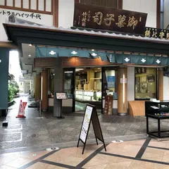 千代の舎 竹村