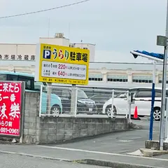 うらり駐車場(入口)