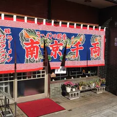 南京千両