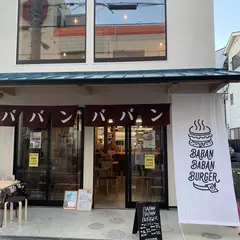 BABANBABANBURGER朝日温泉前店