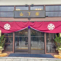 山代温泉 山下家
