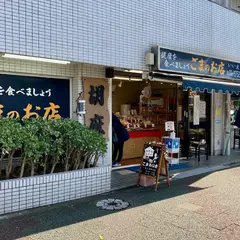 ごまのお店いい友