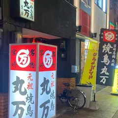 丸万焼鳥 支店