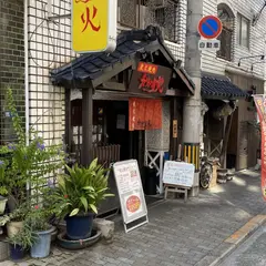 かがり火