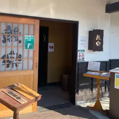 レストラン うなぎ処 鰻楽