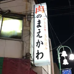 肉のまえかわ