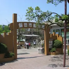 飯田市立動物園