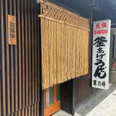 重乃井