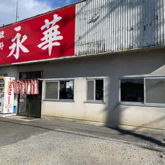 永華