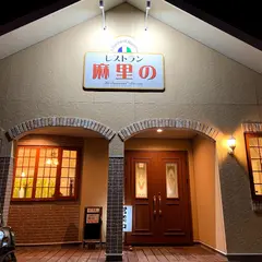 レストラン麻里の