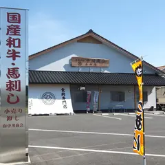 馬刺し・牛肉 （有）中川商会 食肉店