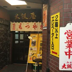 もつ焼き大阪屋