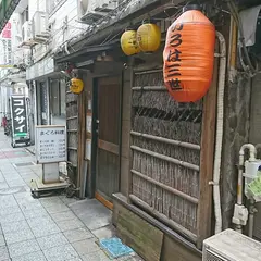 いろは三世