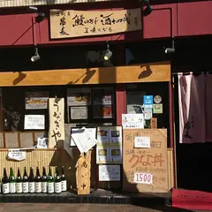 うなぎの二代目串長