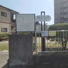 原町四丁目公園