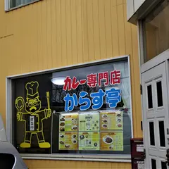 カレー専門店からす亭