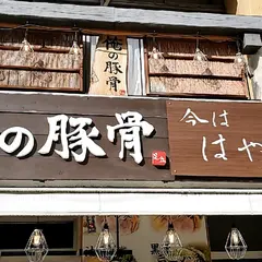 俺の豚骨八事店
