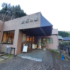 数馬の湯