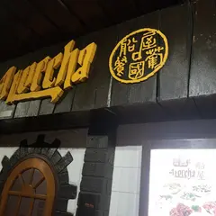 Restaurante Português "A Lorcha"