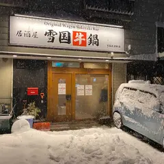 雪国牛鍋