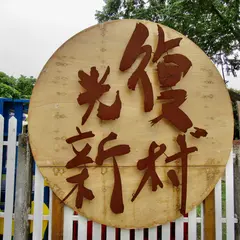 光復新村