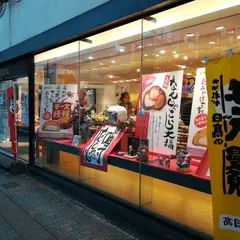 お菓子の日高 本店