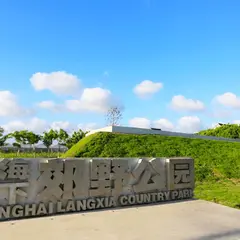Shang Hai Lang Xia Jiao Ye Gong Yuan