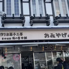 草津温泉 湯の香本舗