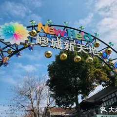 疁城新天地